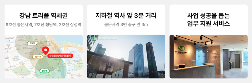 강남 최고의 입지와 교통 접근성