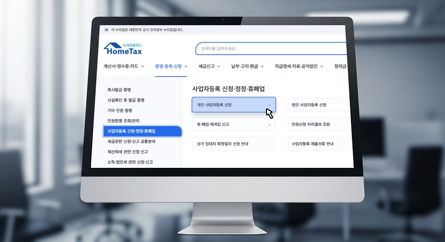 홈택스 메인 화면에서 사업자등록 신청 메뉴를 찾아 클릭합니다.