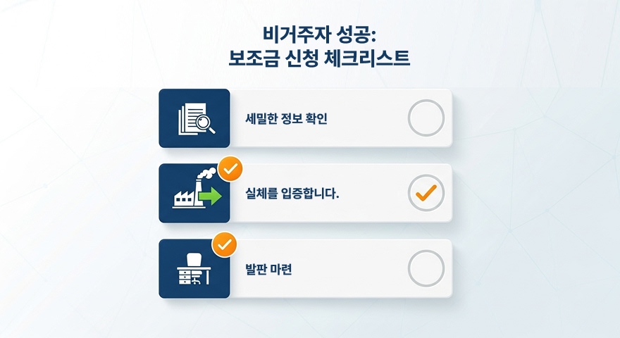 비상주사업자가 지원금의 벽을 넘기 위한 전략적 체크리스트