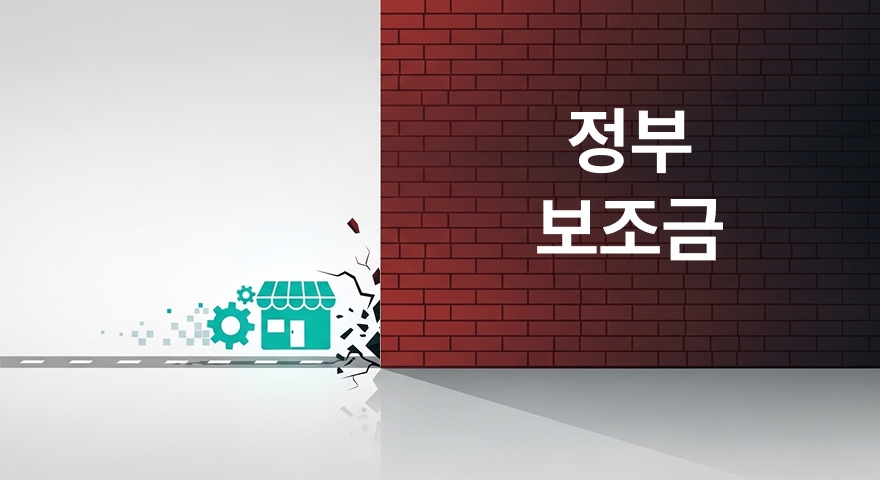 비상주사업자라는 이유로 정부 지원금이라는 벽에 가로막히는 현실을 상징적으로 표현한 이미지