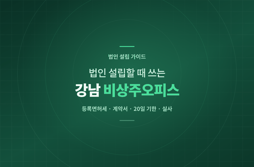법인 설립할 때 이용할 수 있는 저렴한 강남 비상주오피스, 얼마면 될까?