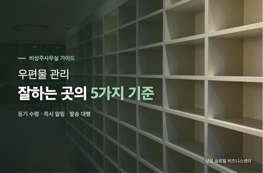 강남 비상주사무실 우편물 관리, 잘하는 곳은 무엇이 다를까?