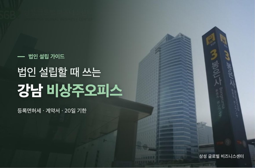 법인 설립할 때 이용할 수 있는 저렴한 강남 비상주오피스, 얼마면 될까?