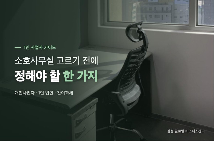 1인 사업자가 소호사무실 고르기 전에 정해야 할 것