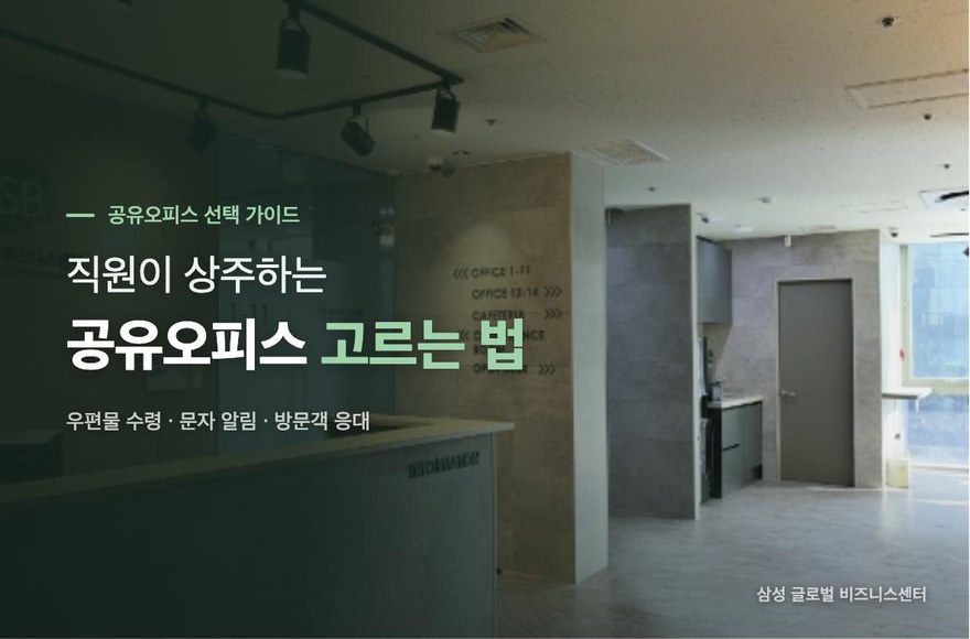 직원이 상주하면서 우편물 수령과 방문객 응대를 해주는 강남 공유오피스, 어떻게 고를까?