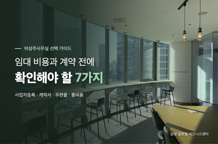 비상주사무실 임대 비용과 계약 전에 확인해야 할 7가지