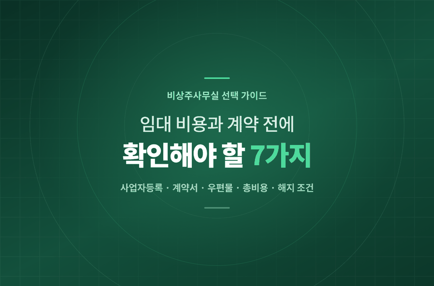 비상주사무실 임대 비용과 계약 전에 확인해야 할 7가지