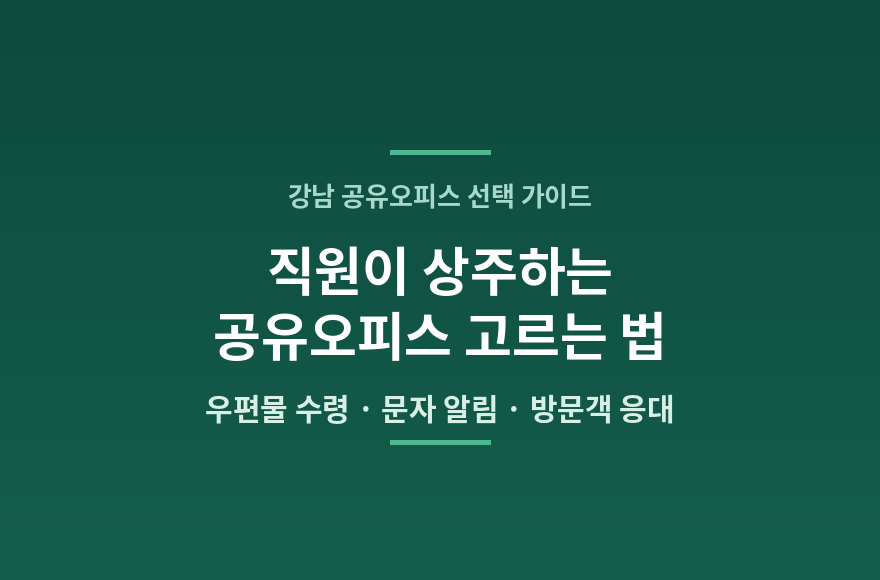 직원이 상주하면서 우편물 수령과 방문객 응대를 해주는 강남 공유오피스, 어떻게 고를까?